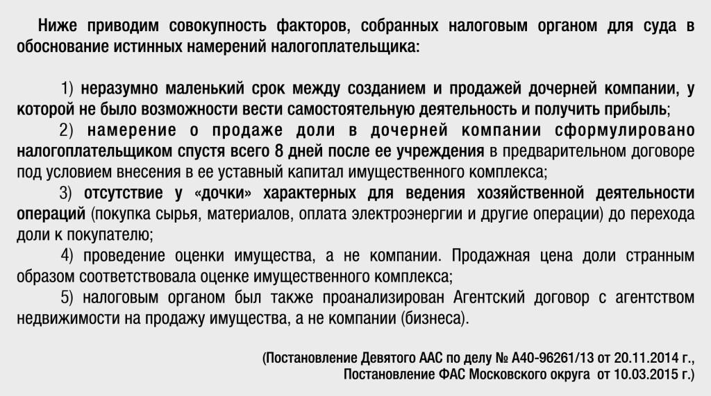 Доказательства необоснованной налоговой выгоды при отчуждении имущества под маской продажи доли Доказательства необоснованной налоговой выгоды при отчуждении имущества под маской продажи доли
